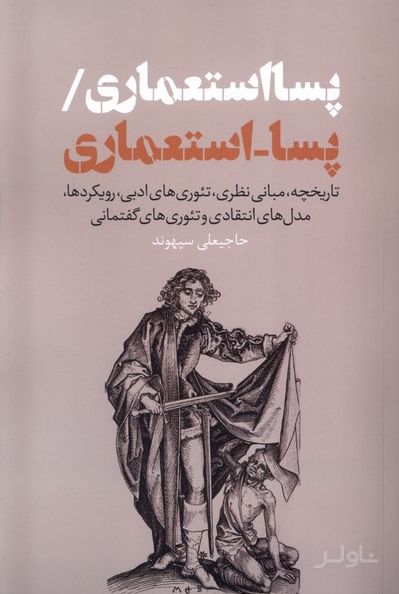پسااستعماری/ پسا-اسـتعماری