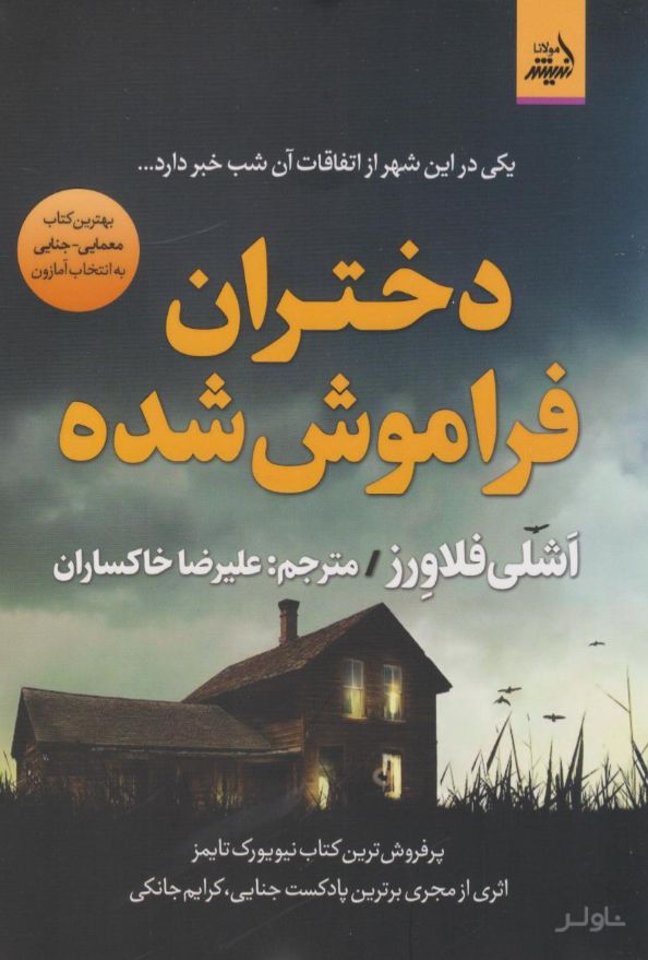 دختران فراموش‌شده