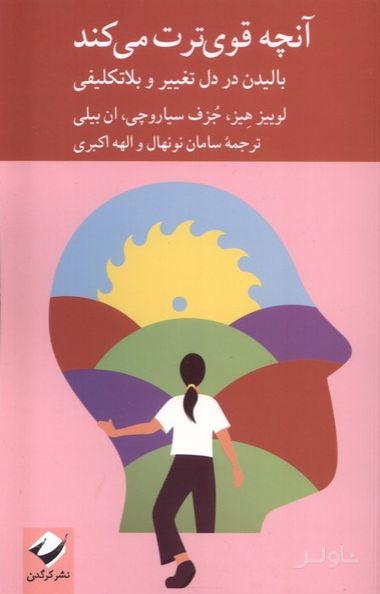 آنچه قوی‌ترت می‌کند