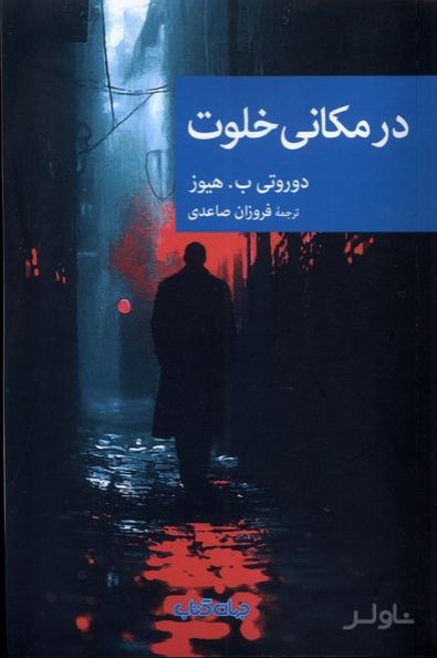 در مکانی خلوت