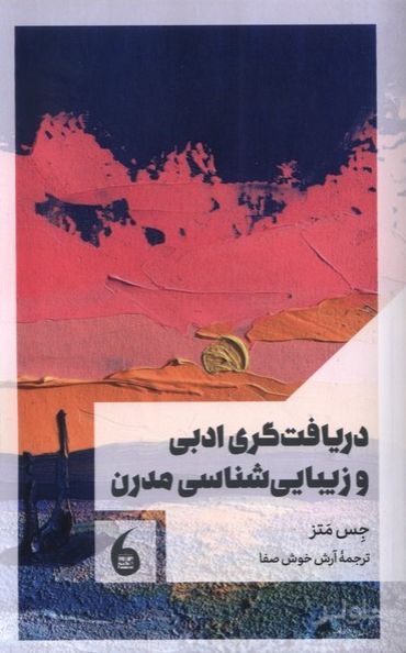 دریافت‌گری‌ ادبی‌ و زیبایی‌ شناسی‌ مدرن