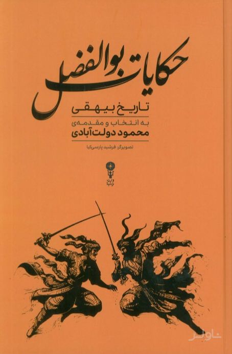 حکایات بوالفضل