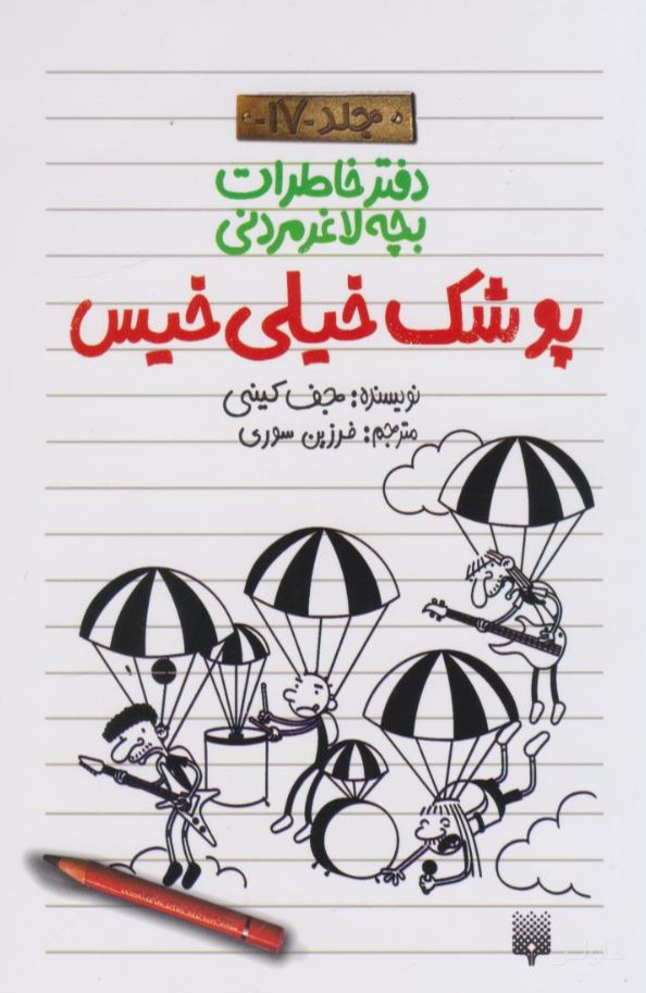 پوشک خیلی خیس