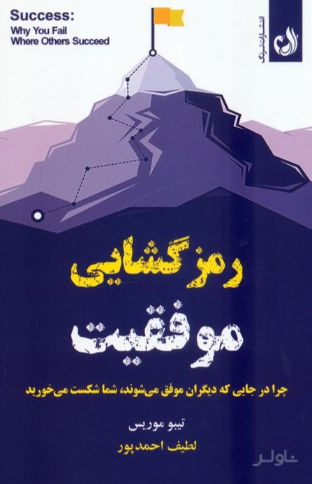 رمزگشایی موفقیت