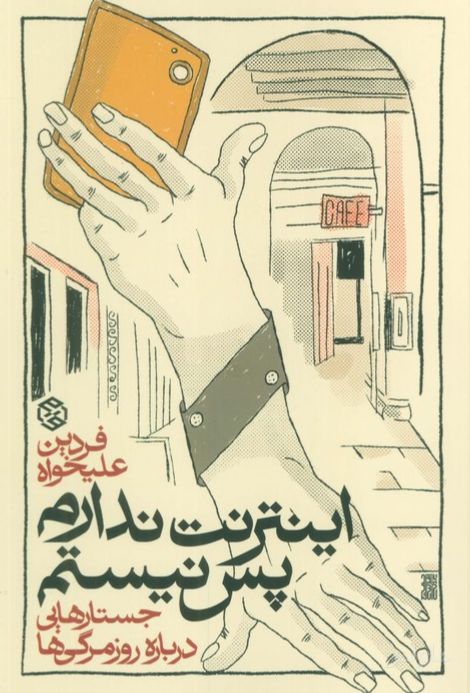 اینترنت ندارم پس نیستم