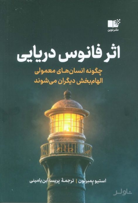 اثر فانوس دریایی