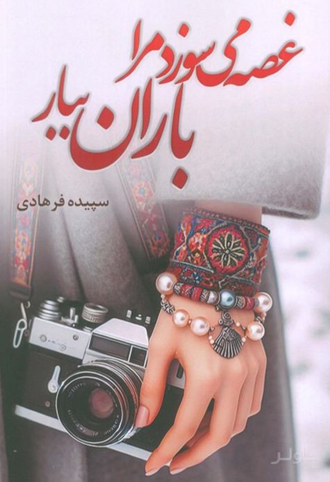 غصه می‌سوزد مرا باران ببار