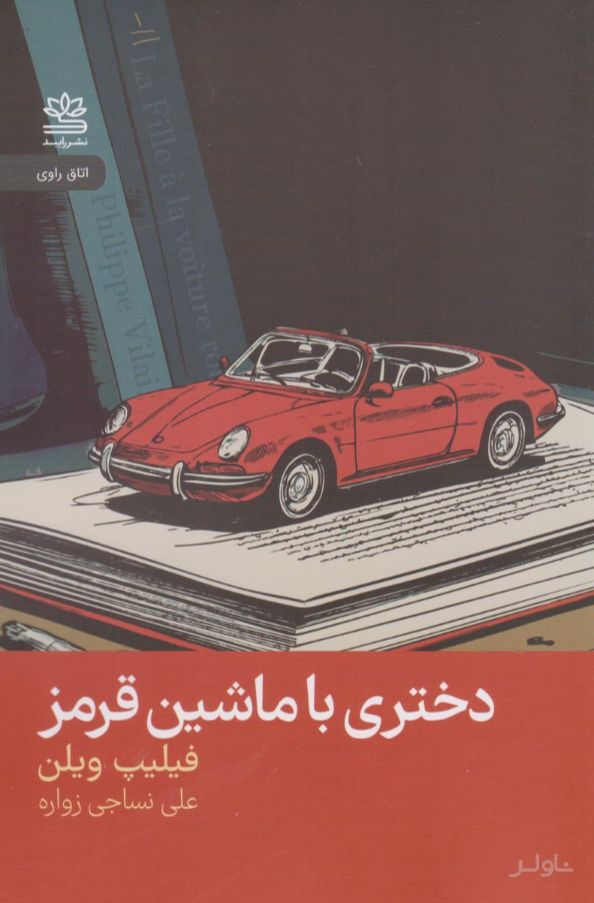 دختری با ماشین قرمز