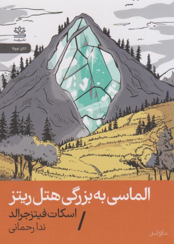 الماسی به بزرگی هتل ریتز