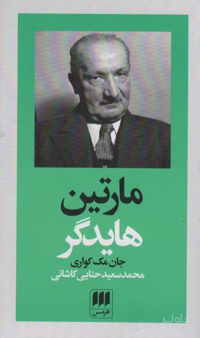 مارتین هایدگر