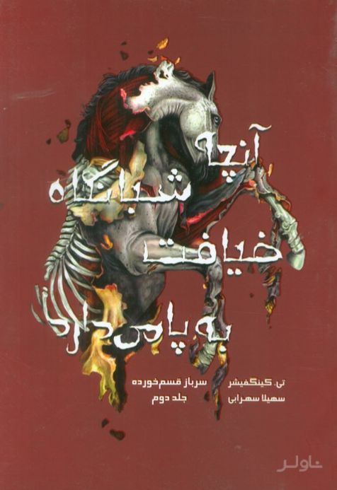 آنچه شبانگاه ضیافت به پا می‌دارد