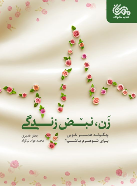 زن، نبض زندگی
