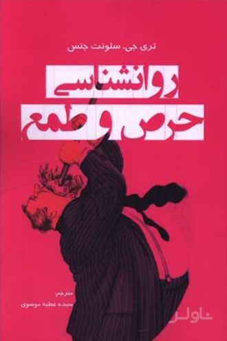 روانشناسی حرص طمع