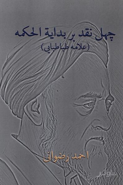 چهل نقد بر بدایة‌ الحکمه (علامه‌طباطبایی)