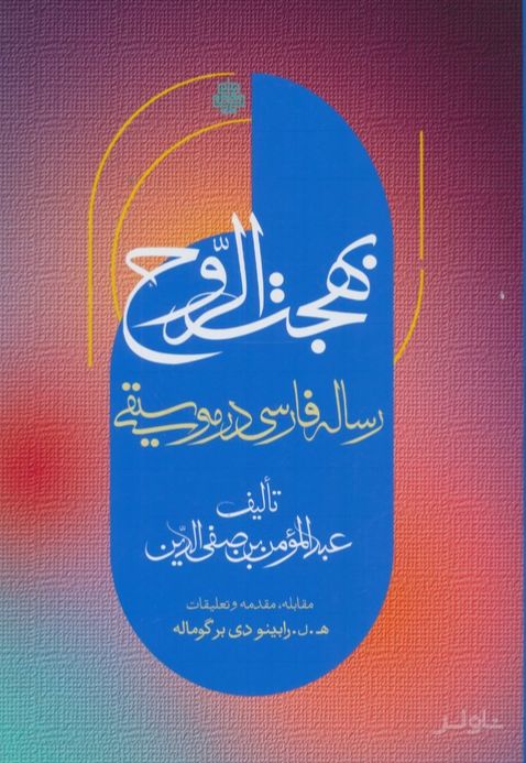 بهجت الروح