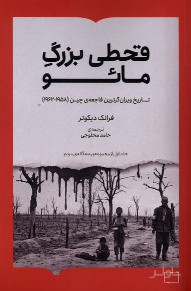 قحطی بزرگ مائو