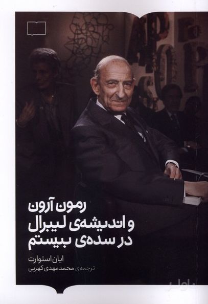رمون آرون‌ و اندیشه‌ی‌ لیبرال‌ درسده‌ی‌‌ بیستم