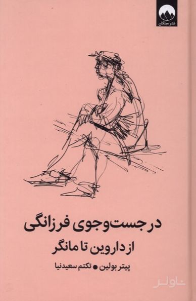 در جست‌وجوی فرزانگی