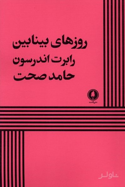 روزهای بینابین