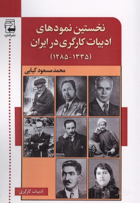 نخستین نمودهای ادبیات کارگری در ایران