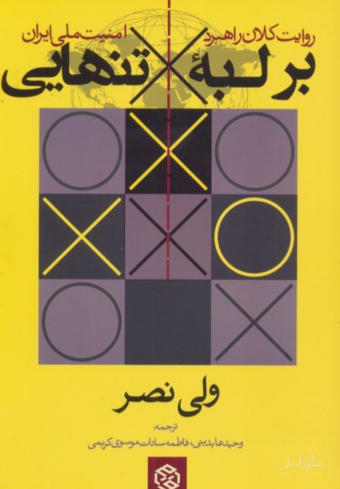 بر لبه تنهایی