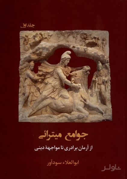 جوامع میترائی