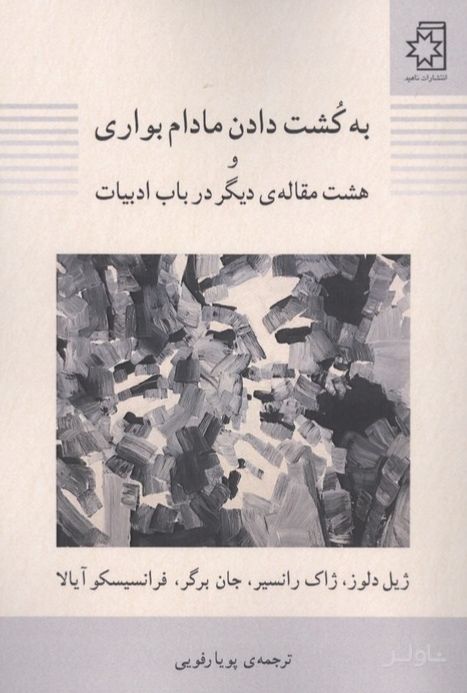 به کشت دادن مادام بواری و هشت مقاله دیگر در باب ادبیات