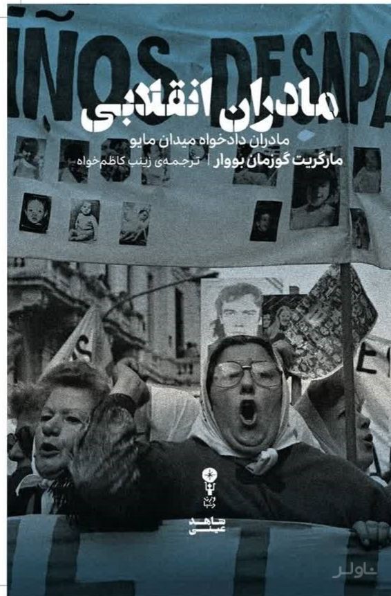 مادران انقلابی