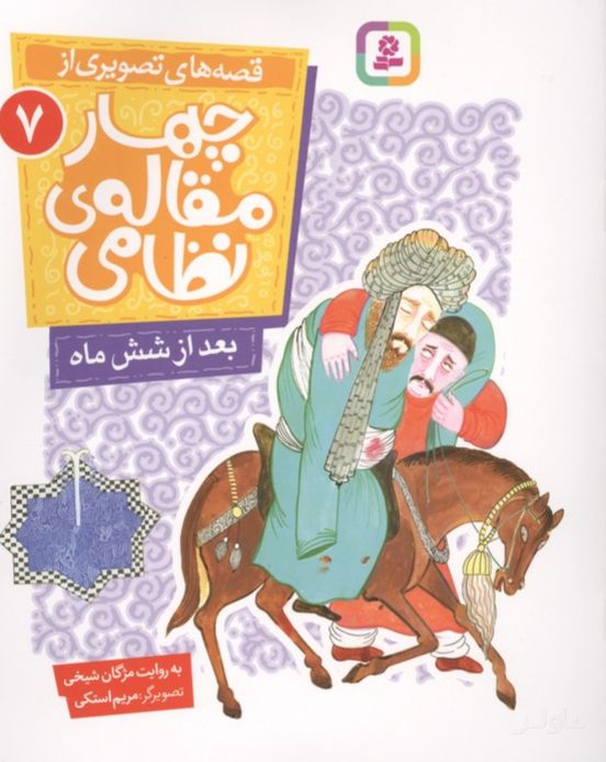 قصه های تصویری از چهار مقاله ی نظامی 7 : بعد از شش ماه