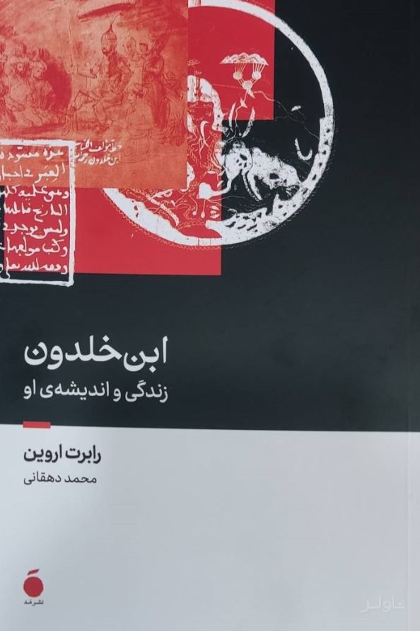 ابن خلدون