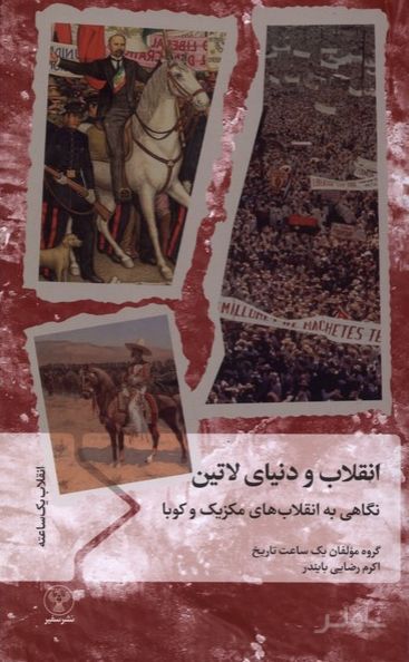 انقلاب و دنیای لاتین