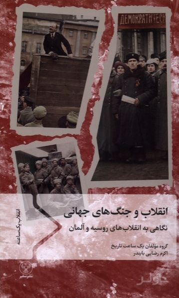 انقلاب و جنگ های جهانی