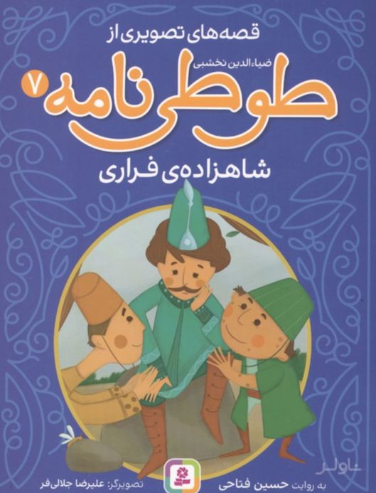قصه های تصویری از طوطی نامه 7 : شاهزاده ی فراری