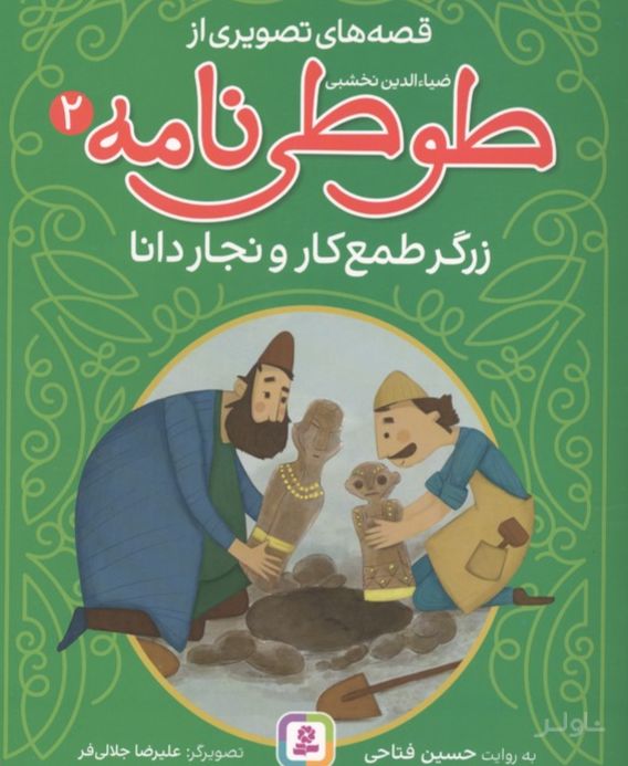 قصه های تصویری از طوطی نامه 2 : زرگر طمع کار و نجار دانا