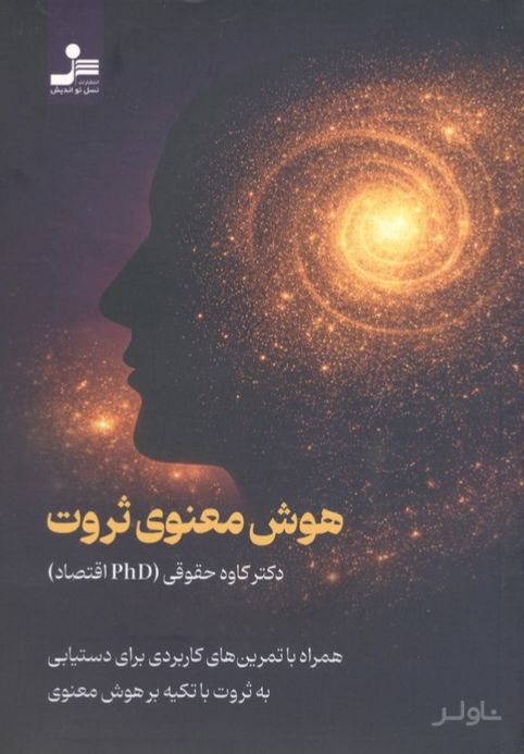 هوش معنوی ثروت