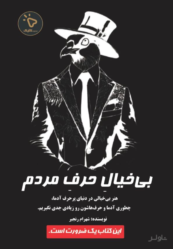 بی‌خیال حرف مردم