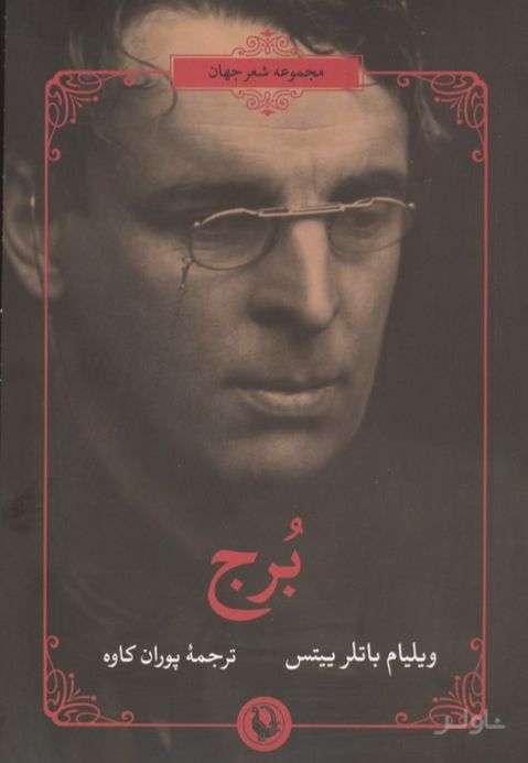 برج