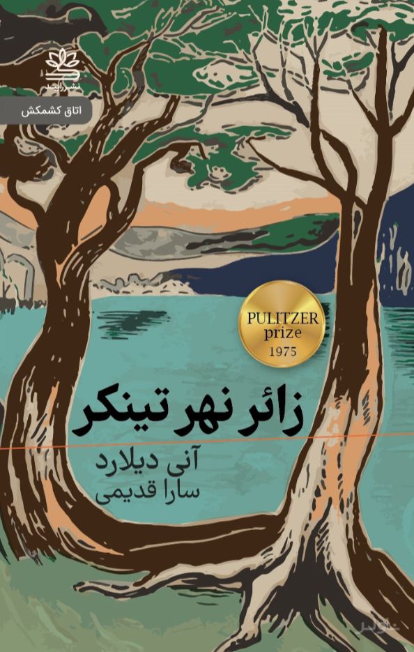زائر نهر تینکر