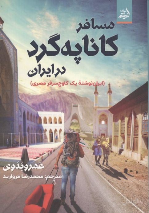 مسافر کاناپه گرد در ایران