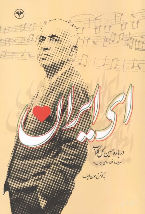 ای ایران