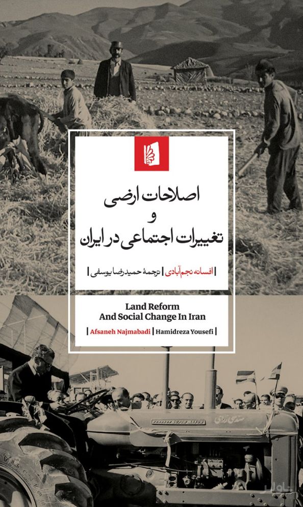 اصلاحات ارضی و تغییرات اجتماعی در ایران