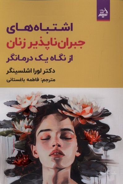 اشتباه های های جبران ناپذیر زنان از نگاه یک درمانگر