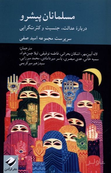 مسلمانان پیشرو