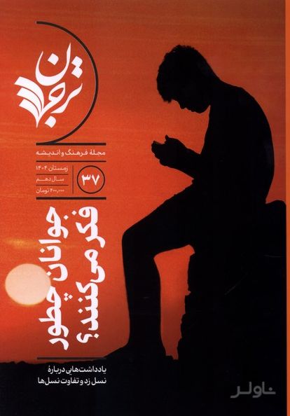مجله فرهنگ و اندیشه (37)
