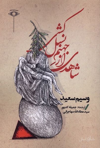 شاهدی از جهنم نسل کشی