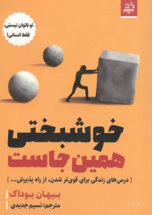 خوشبختی همین جاست