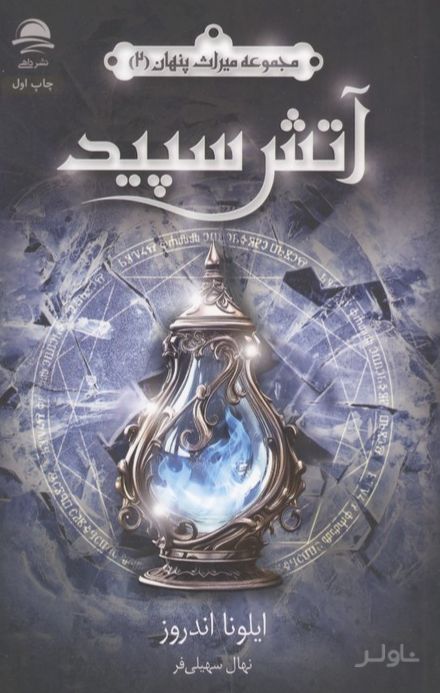 آتش سپید