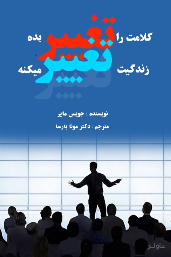 کلامت را تغییر بده، زندگیت تغییر می کنه