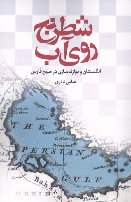 شطرنج روی آب