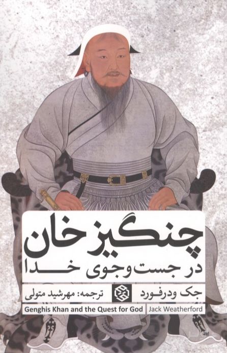 چنگیزخان در جست و جوی خدا